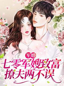 完结版《军婚：七零军嫂致富撩夫两不误》章节阅读