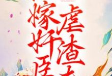 重生后,她嫁奸臣虐渣夫小说有没有完整的免费版本在线阅读?-艾米文学