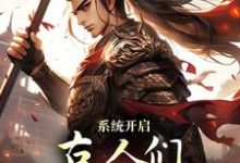 《系统开启,古人们领略高科技》全集免费在线阅读(朱安)-艾米文学