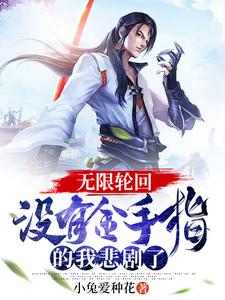无限轮回：没有金手指的我悲剧了小说的免费电子版在哪里可以下载或阅读？