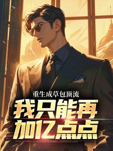 重生成草包顶流，我只能再加亿点点（陈远）在线免费阅读