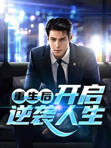 重生后，开启逆袭人生张杭乔雨琪小说在线章节目录阅读最新章节