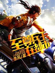 哪里能找到至尊兵王在都市小说的全部章节？