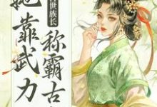 重生后，兽世族长她靠武力称霸古代免费阅读，重生后，兽世族长她靠武力称霸古代 莫青容-艾米文学