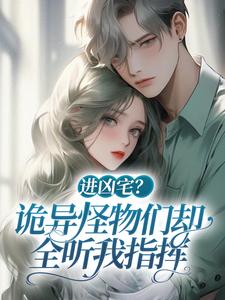 求进凶宅？诡异怪物们却全听我指挥小说免费资源