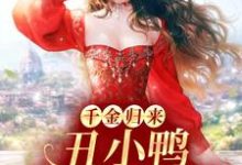 千金归来：丑小鸭本是白天鹅黎小鸭盛玉霄在线章节免费阅读-艾米文学