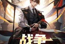 已完结小说《战争：神秘任务》章节免费阅读-艾米文学