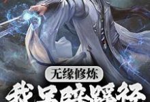 无缘修炼，我另辟蹊径凡胎成圣！苏成许柔，无缘修炼，我另辟蹊径凡胎成圣！章节在线阅读-艾米文学