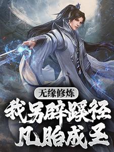 无缘修炼，我另辟蹊径凡胎成圣！苏成许柔，无缘修炼，我另辟蹊径凡胎成圣！章节在线阅读