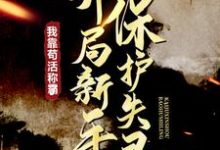 《开局新手保护失灵,我靠苟活称霸了》小说章节在线试读,《开局新手保护失灵,我靠苟活称霸了》最新章节目录-艾米文学