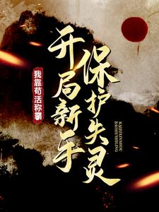 《开局新手保护失灵，我靠苟活称霸了》小说章节在线试读，《开局新手保护失灵，我靠苟活称霸了》最新章节目录