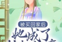 小说《被买回家后，她成了护夫狂魔》章节免费阅读-艾米文学