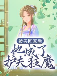 小说《被买回家后，她成了护夫狂魔》章节免费阅读