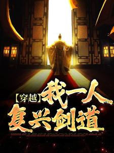 穿越：我一人复兴剑道小说，穿越：我一人复兴剑道最新章节