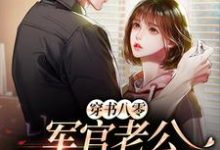 穿书八零,军官老公是个宠妻狂魔小说,穿书八零,军官老公是个宠妻狂魔章节在线阅读-艾米文学