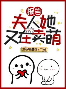 报告！夫人她又在卖萌曲寻儿阆琊沈淮引小说在线章节目录阅读最新章节