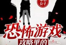 《恐怖游戏攻略里的无限逃生》小说章节在线试读，《恐怖游戏攻略里的无限逃生》最新章节目录-艾米文学