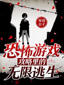 《恐怖游戏攻略里的无限逃生》小说章节在线试读，《恐怖游戏攻略里的无限逃生》最新章节目录