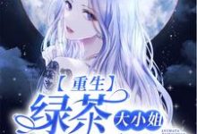 重生:绿茶大小姐她太香了林虞顾烨呈小说大结局免费试读-艾米文学