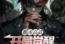 都市高武：开局觉醒凶兽武魂免费阅读，都市高武：开局觉醒凶兽武魂章节目录-艾米文学