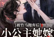被竹马抛弃后，小公主她嫁顶级大佬黎枝楼宴京，被竹马抛弃后，小公主她嫁顶级大佬小说免费阅读-艾米文学