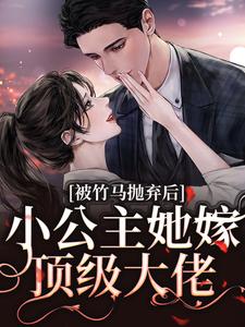 被竹马抛弃后，小公主她嫁顶级大佬黎枝楼宴京，被竹马抛弃后，小公主她嫁顶级大佬小说免费阅读