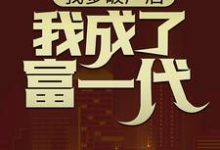 林北小说叫什么（我爹破产后，我成了富一代免费阅读）-艾米文学