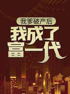 林北小说叫什么（我爹破产后，我成了富一代免费阅读）