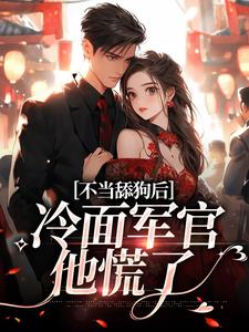 不当舔狗后，冷面军官他慌了陆思年张瑶瑶小说完结版章节在线阅读