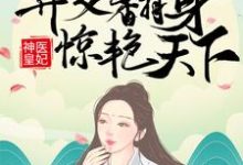 神医皇妃：弃女翻身惊艳天下凤羽珩玄天冥，神医皇妃：弃女翻身惊艳天下小说免费阅读-艾米文学