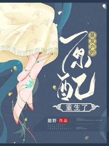 《暴发户的原配重生了》小说大结局免费试读 孙丽芳周允石小说