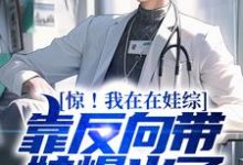 惊！我在在娃综靠反向带娃爆火了章节免费在线阅读，董晨董格球完结版-艾米文学