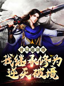 《开局遇剑尊：我继承修为逆天破境》小说大结局免费试读 林逍小说
