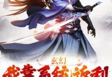 玄幻:我靠系统返利不断升级叶辰舔狗仙尊在线章节免费阅读-艾米文学
