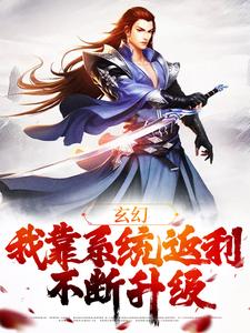 玄幻：我靠系统返利不断升级叶辰舔狗仙尊在线章节免费阅读