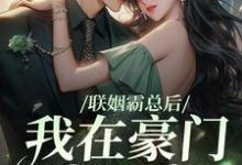 联姻霸总后,我在豪门当团宠这本小说完结了吗?免费查看最新章节-艾米文学
