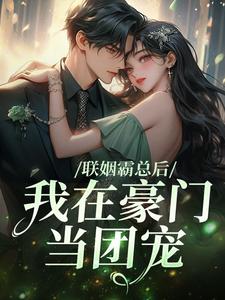 联姻霸总后，我在豪门当团宠这本小说完结了吗？免费查看最新章节