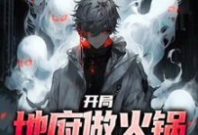 《开局地府做火锅，馋哭鬼怪！》全集免费在线阅读（林烨）-艾米文学