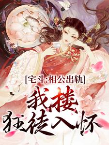 《宅斗：相公出轨，我搂狂徒入怀》小说大结局免费试读 姜婉宁萧景珩小说