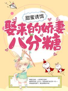 宋亚潇莫钦枫小说甜蜜诱饵：娶来的娇妻八分糖在线阅读
