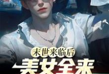 末世来临后，美女全来讨好我这本小说在哪里可以看？哪里有免费试读章节？-艾米文学