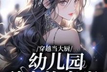 穿越当大厨，幼儿园秒变炊事班？小说完结了吗？在哪里可以免费读到？-艾米文学