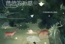 快穿之爸爸的祈愿免费阅读，快穿之爸爸的祈愿榕泽悦悦祁曜曜欣然-艾米文学