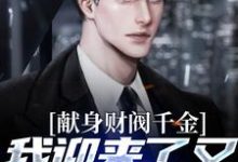 献身财阀千金，我迎来了又一个病娇这本小说怎么样？免费在线阅读试试-艾米文学