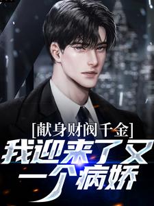 献身财阀千金，我迎来了又一个病娇这本小说怎么样？免费在线阅读试试