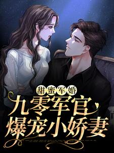 甜蜜军婚：九零军官爆宠小娇妻小说最新更新在哪里？免费在线看