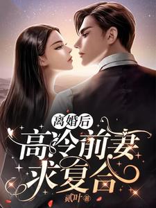 寻找能够免费阅读离婚后，高冷前妻求复合小说的平台