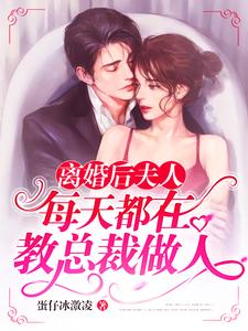 小说《离婚后夫人每天都在教总裁做人》在线章节阅读