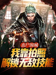 丧尸围城，我靠拍照解锁无敌技能小说全文阅读需要付费吗？寻找免费资源