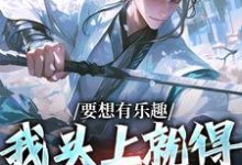 要想有乐趣，我头上就得带点绿小说有没有完结版在线？-艾米文学